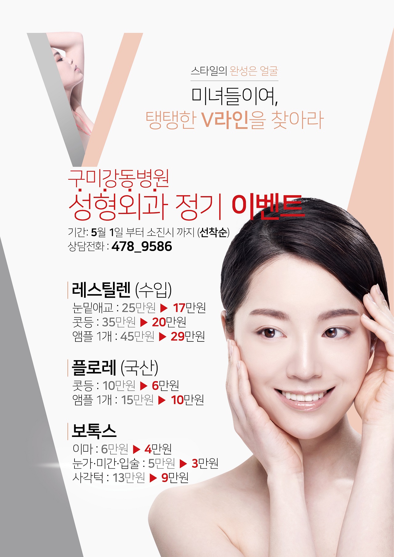 구미강동병원 성형외과 정기 이벤트 : 5월 1일 부터 소진시 까지 (선착순) 첨부 이미지