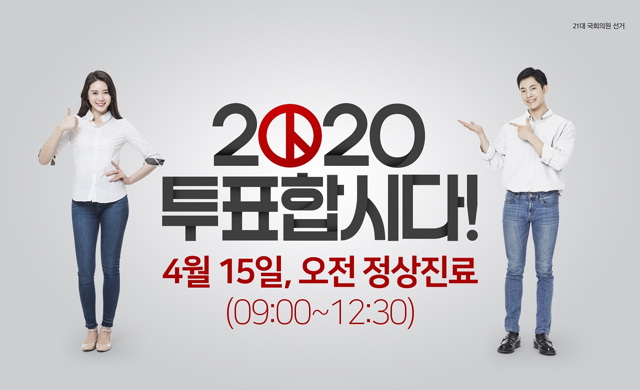 제21대 국회의원선거일 당일 오전 진료합니다. 첨부 이미지