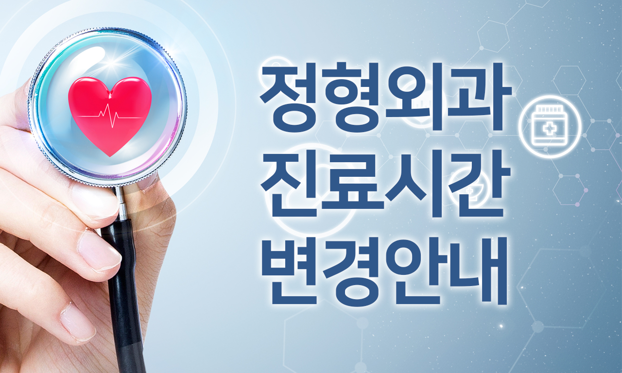 정형외과 진료 일정 변경 안내 - 6월 2일 부터 시행 첨부 이미지