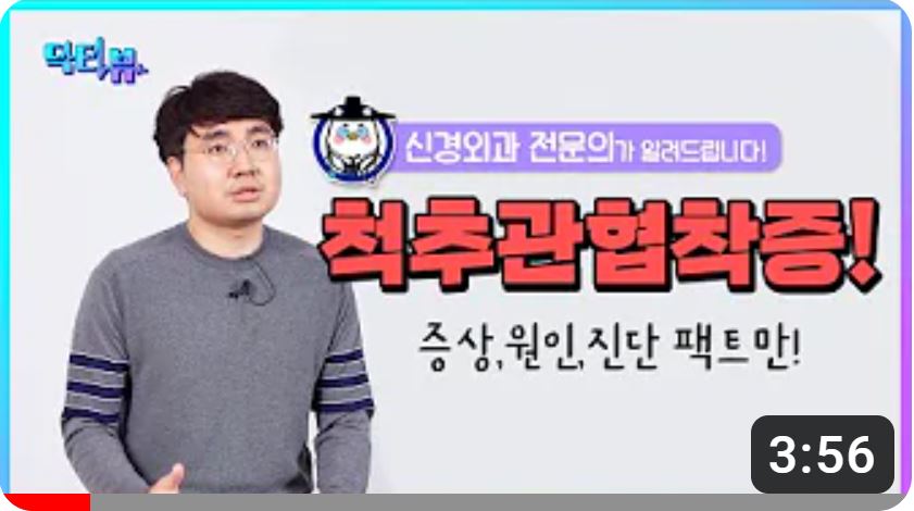 닥터뷰 CH.1 / 척추관협착증! 증상,원인,진단 팩트만 알려드리겠습니다! / 신경외과 전문의 김태훈 첨부 이미지