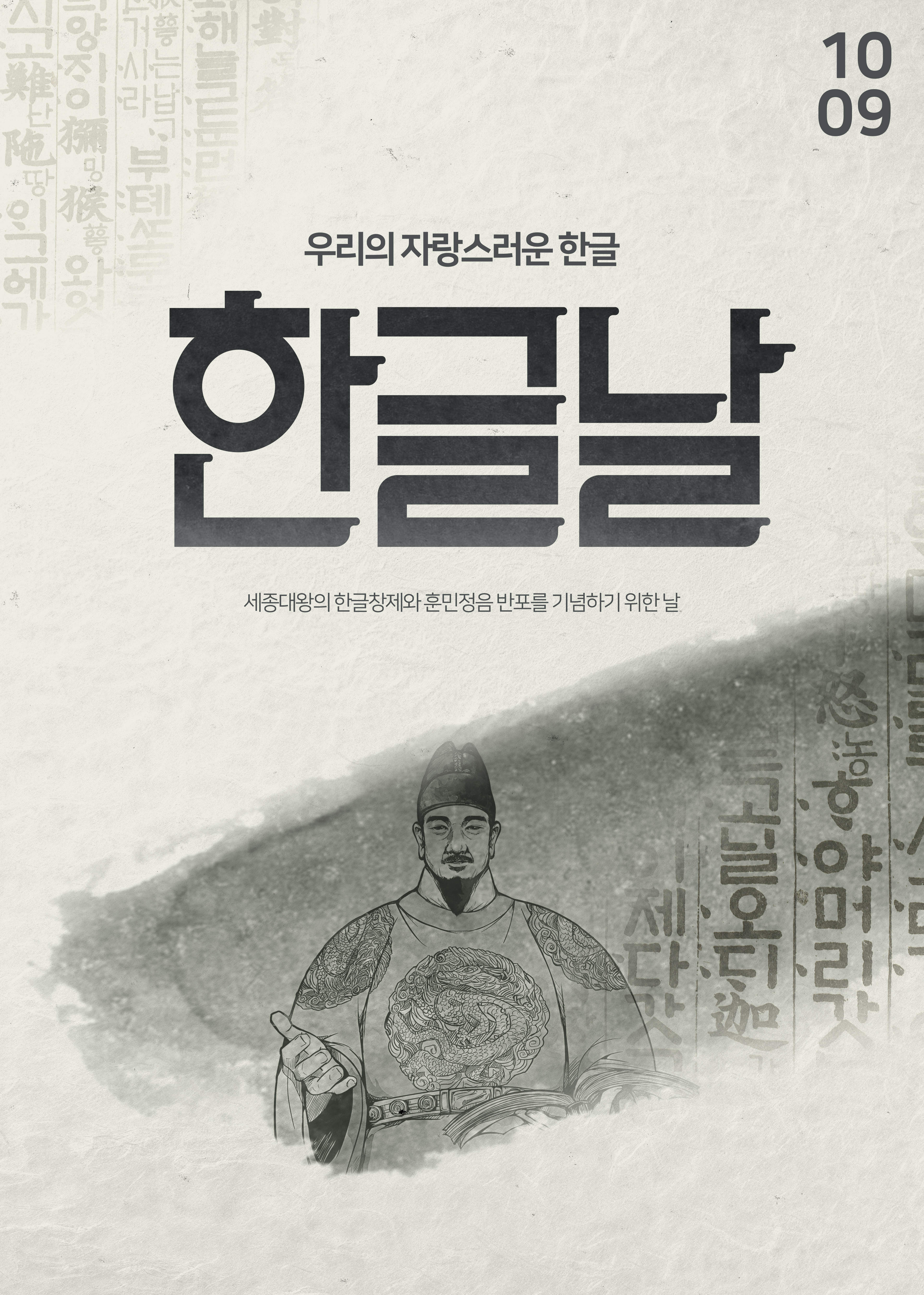 10월 9일 외래 휴진. 그리고 위대한 세종대왕, 한글날 그 의미와 유래 첨부 이미지