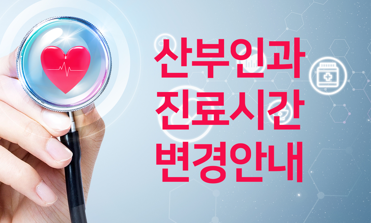 산부인과 휴진 - 목요일 오후 3시 ~ 오후 5시로 변경 됩니다.  첨부 이미지