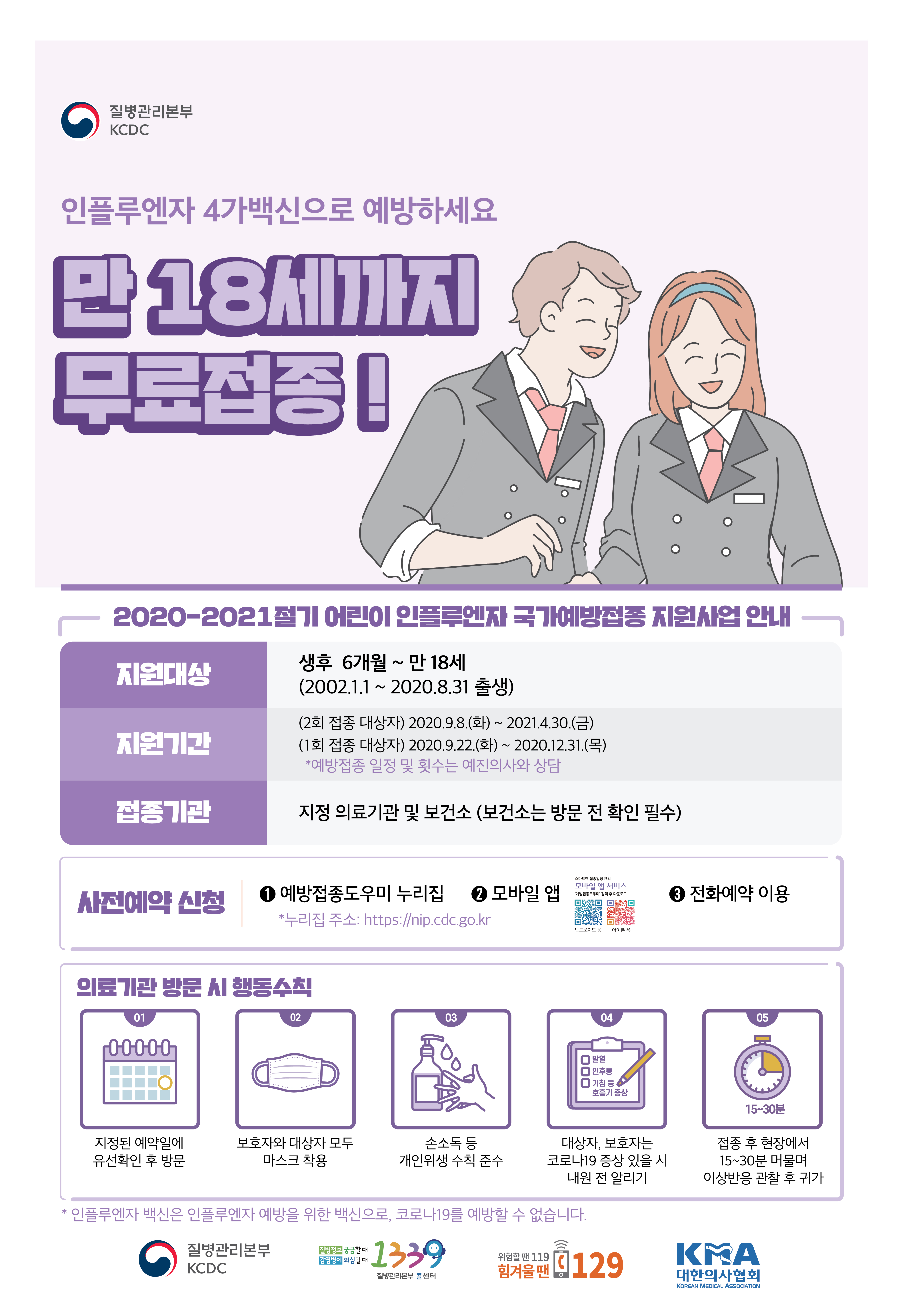 코로나 때문에 일찍 시작하는 독감 예방접종. 미리 미리 준비하세요... 첨부 이미지