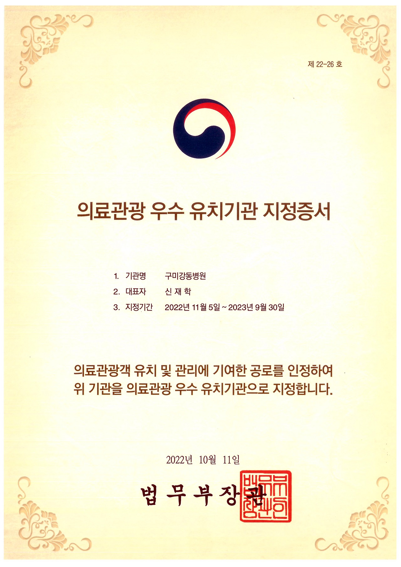 구미강동병원 [ 법무부 2022 의료관광 우수 유치기관 연장 지정 ] 첨부 이미지