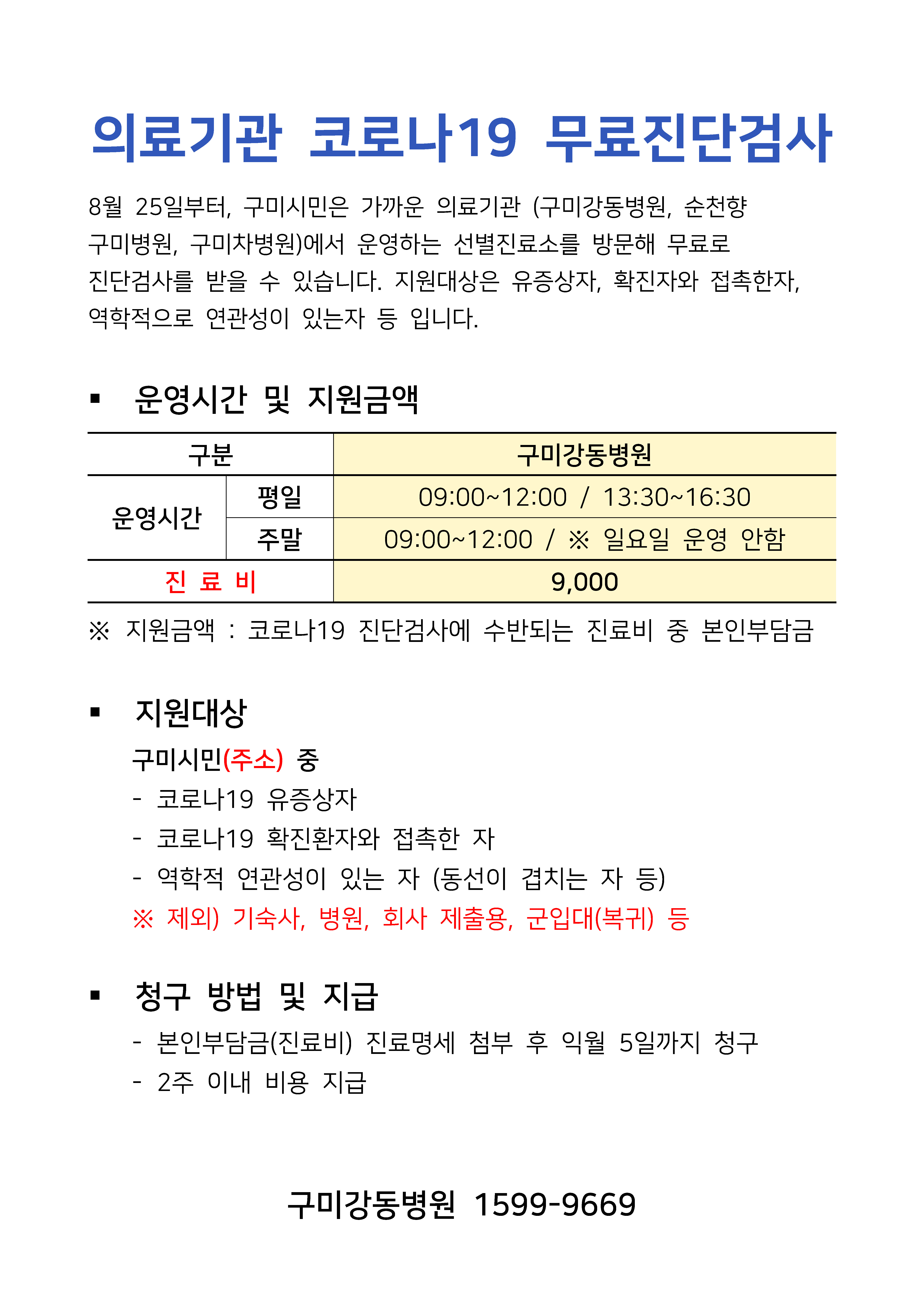 구미시, 구미강동병원 및 민간병원 코로나19 검사비 무료화 첨부 이미지