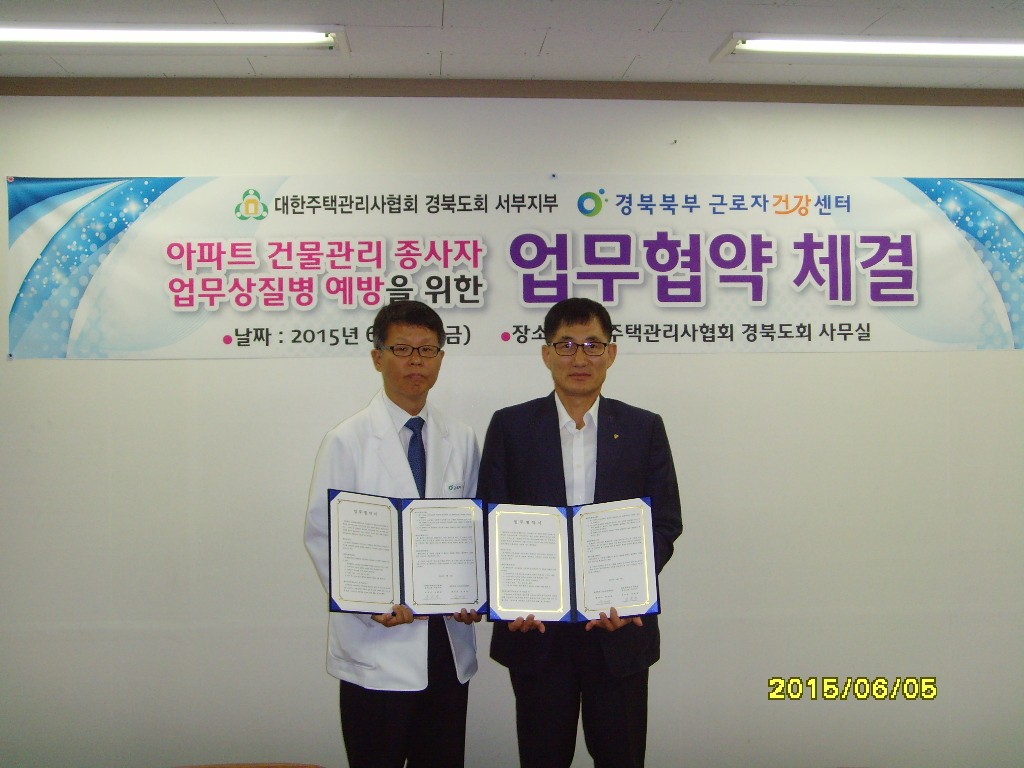 경북북부 근로자건강센터-대한주택관리사협회 업무협약 체결 첨부 이미지