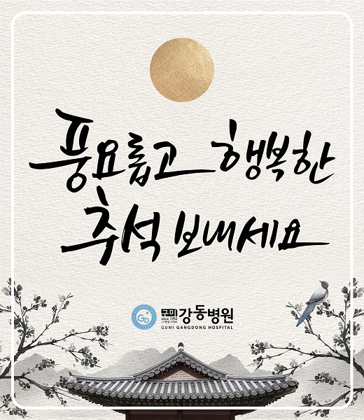 풍요롭고 행복한 추석 보내세요