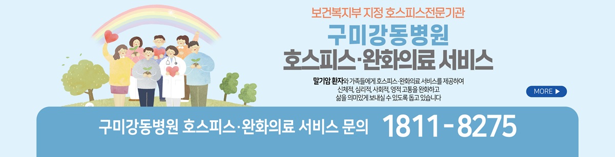 구미강동병원 호스피스·완화의료 서비스