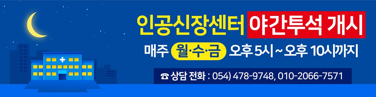 인공신장센터 야간투석